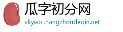 瓜字初分网